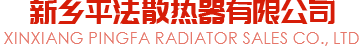 新乡平法散热器有限公司